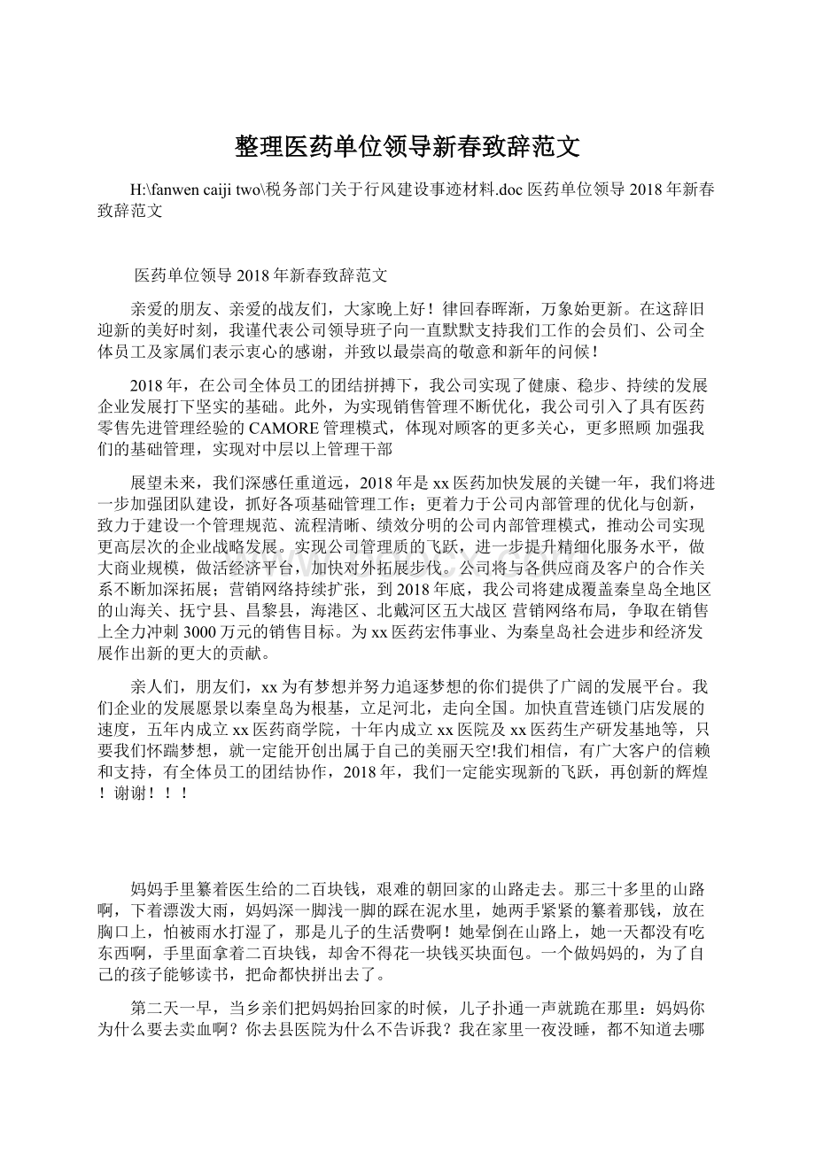 整理医药单位领导新春致辞范文.docx