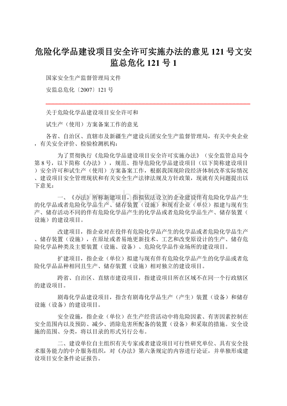 危险化学品建设项目安全许可实施办法的意见121号文安监总危化121号1.docx_第1页