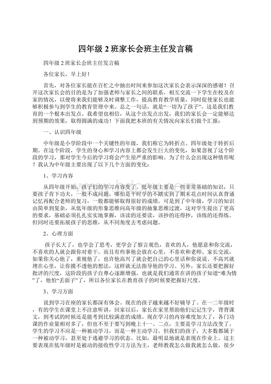 四年级2班家长会班主任发言稿Word文档格式.docx