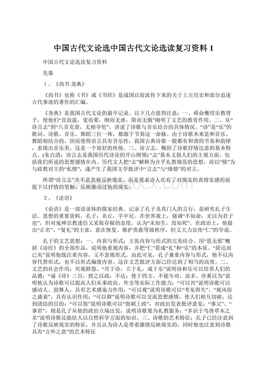 中国古代文论选中国古代文论选读复习资料 1文档格式.docx