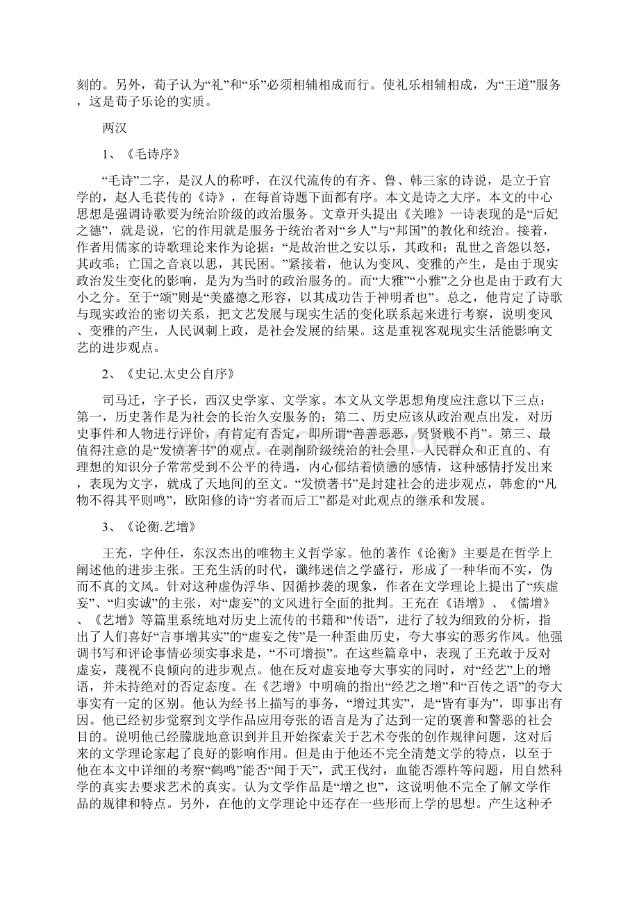 中国古代文论选中国古代文论选读复习资料 1文档格式.docx_第3页