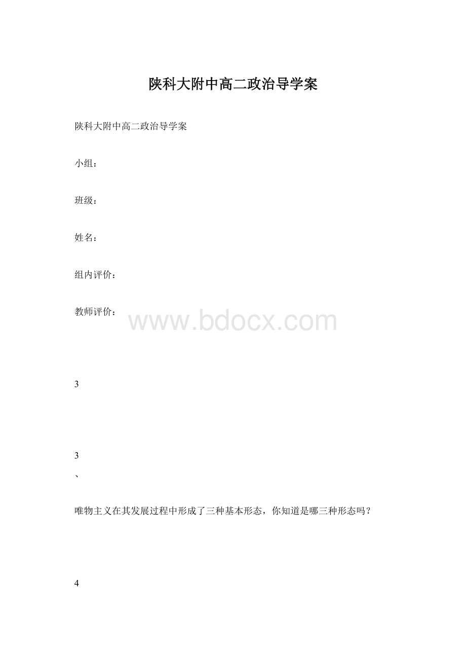 陕科大附中高二政治导学案Word文档格式.docx_第1页