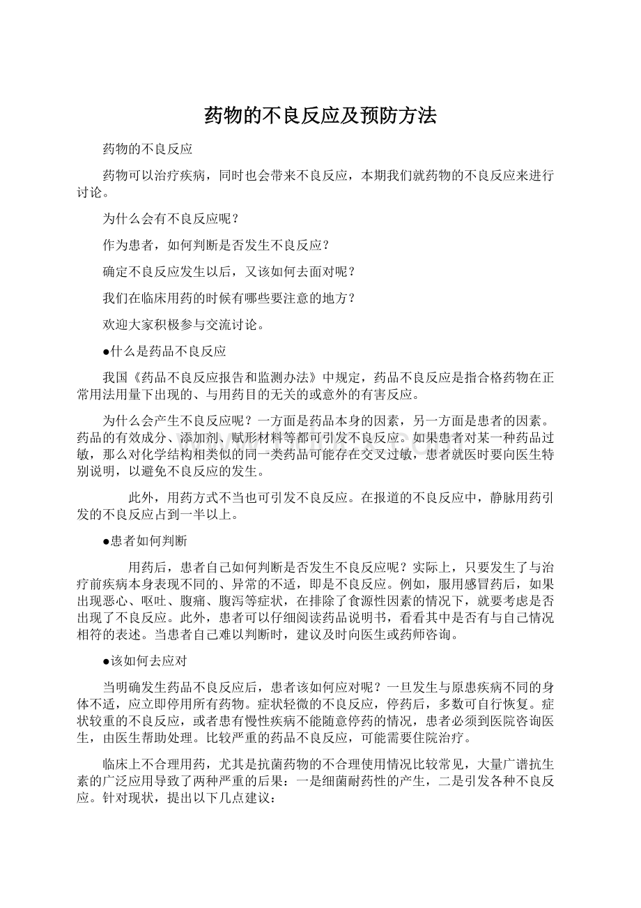 药物的不良反应及预防方法.docx_第1页