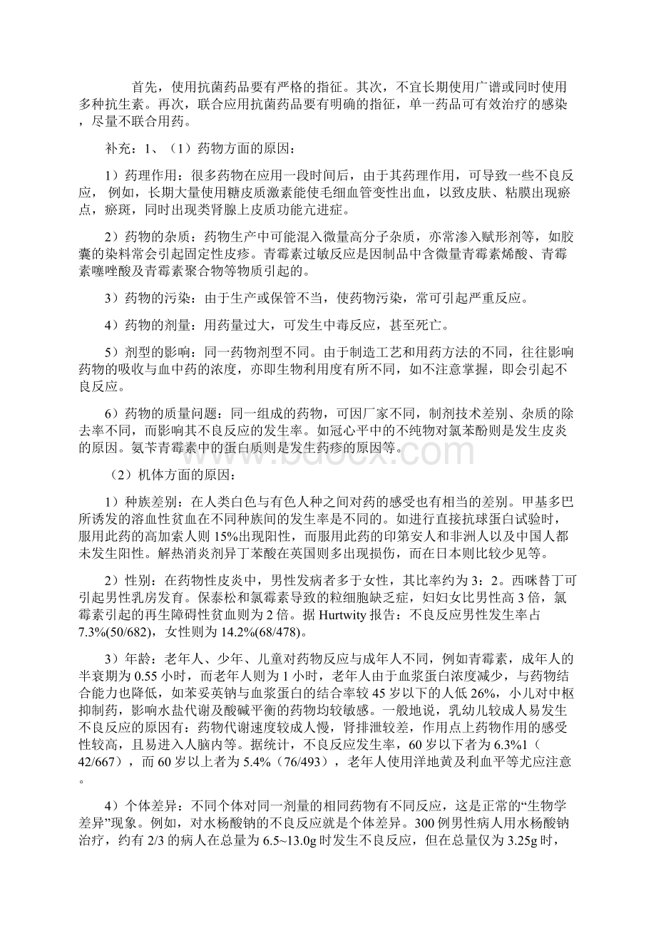 药物的不良反应及预防方法.docx_第2页