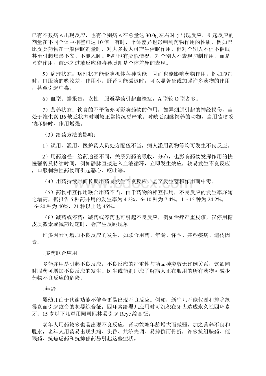 药物的不良反应及预防方法.docx_第3页