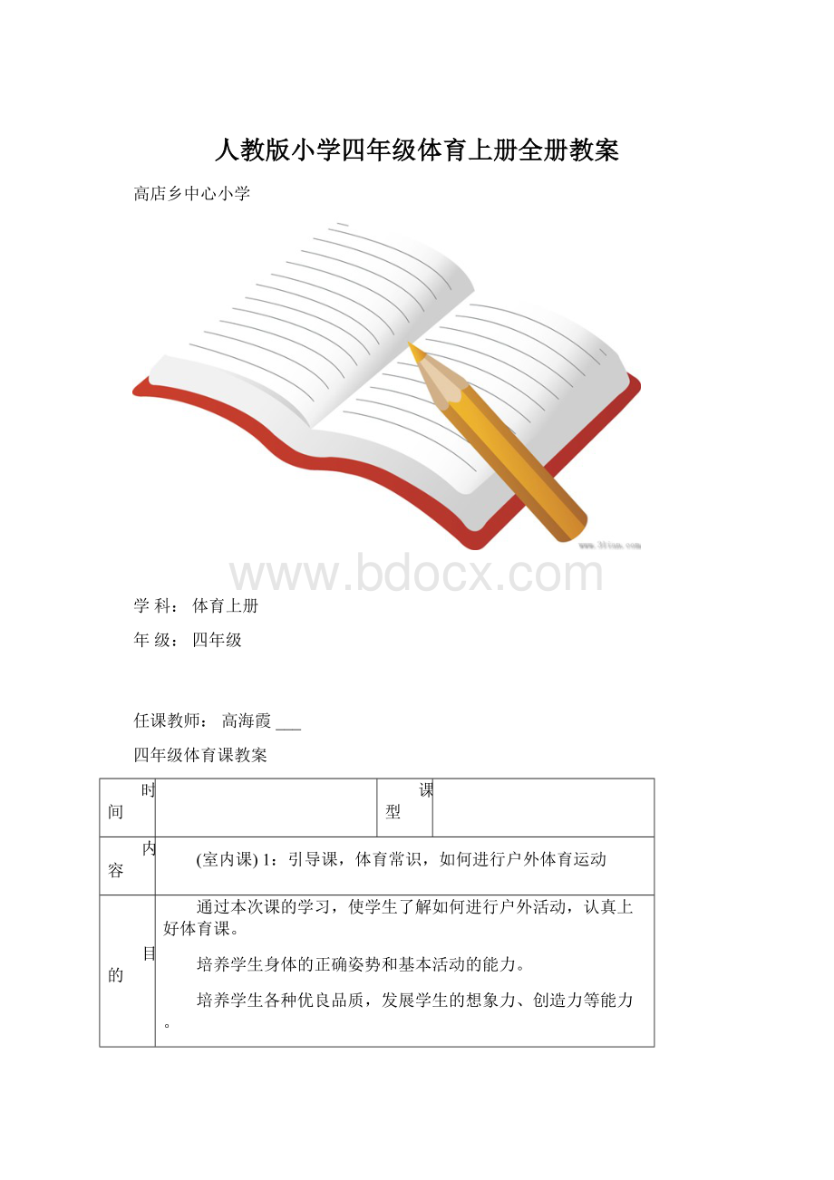 人教版小学四年级体育上册全册教案.docx_第1页