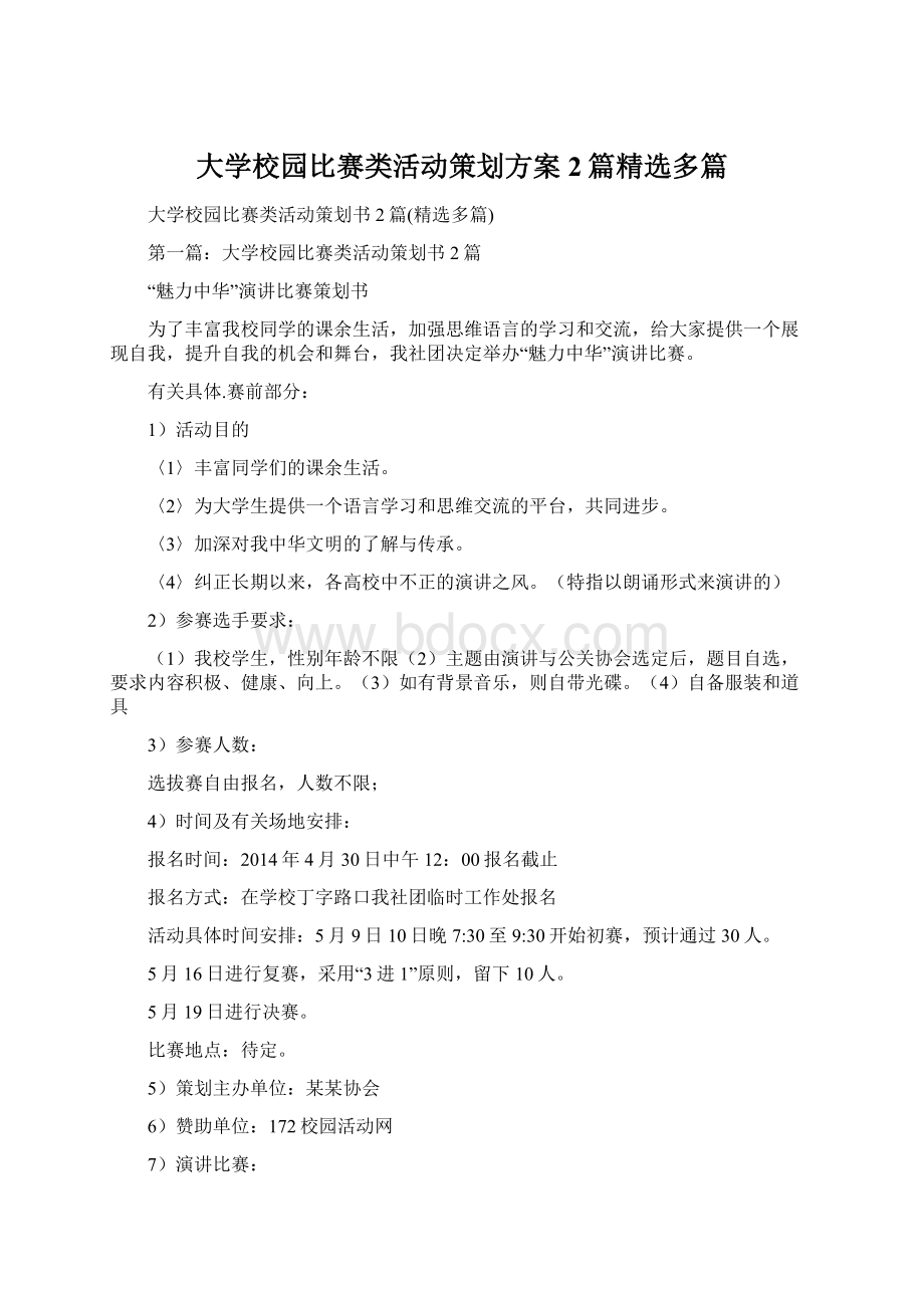 大学校园比赛类活动策划方案2篇精选多篇.docx