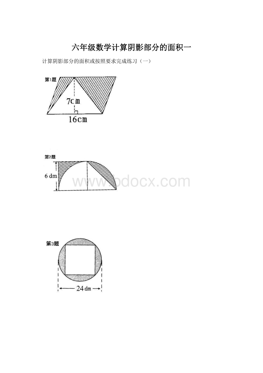 六年级数学计算阴影部分的面积一.docx