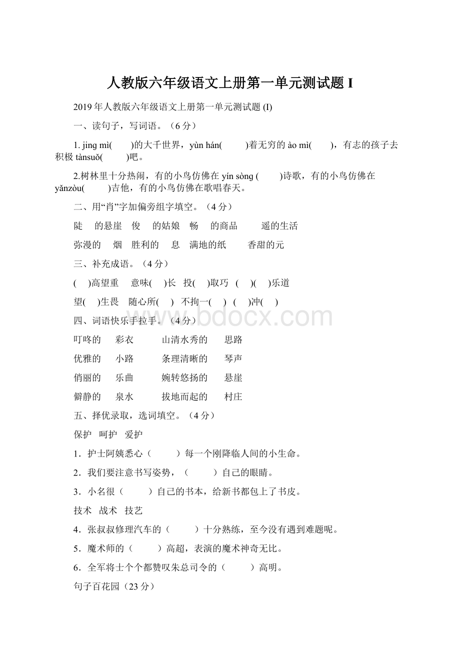 人教版六年级语文上册第一单元测试题 I.docx