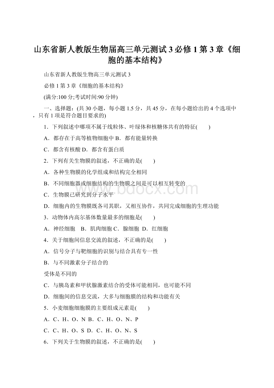 山东省新人教版生物届高三单元测试3必修1第3章《细胞的基本结构》.docx_第1页