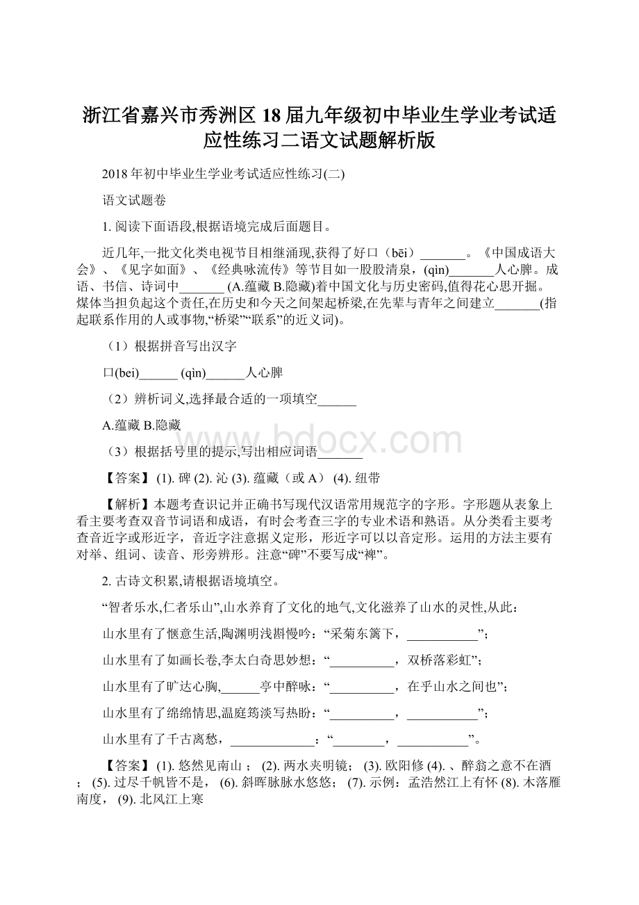 浙江省嘉兴市秀洲区18届九年级初中毕业生学业考试适应性练习二语文试题解析版Word下载.docx_第1页