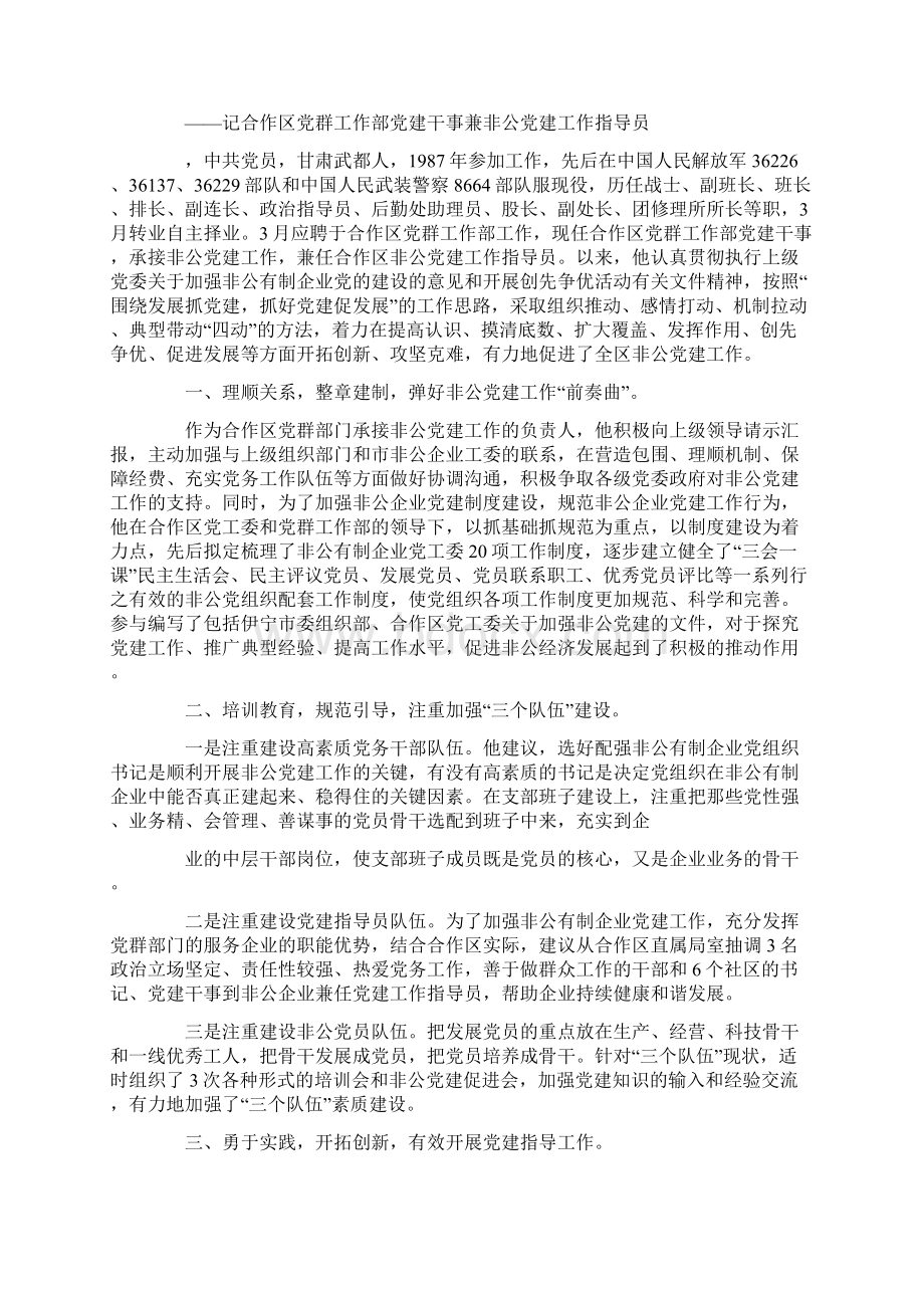 非公党建指导员先进事迹Word格式.docx_第3页