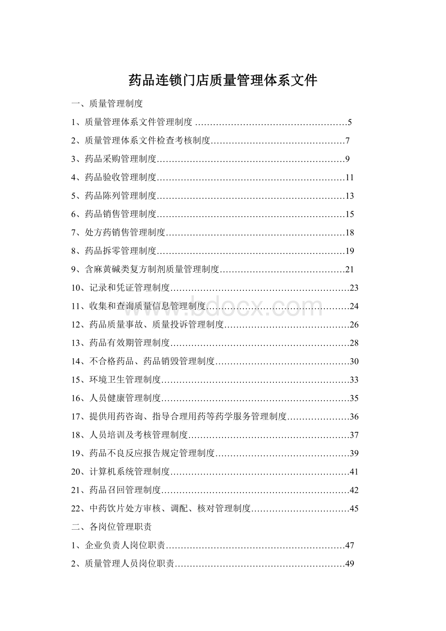 药品连锁门店质量管理体系文件Word文档下载推荐.docx