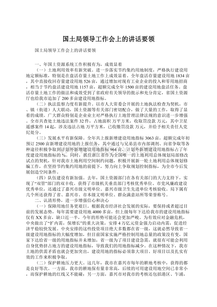 国土局领导工作会上的讲话要领.docx_第1页