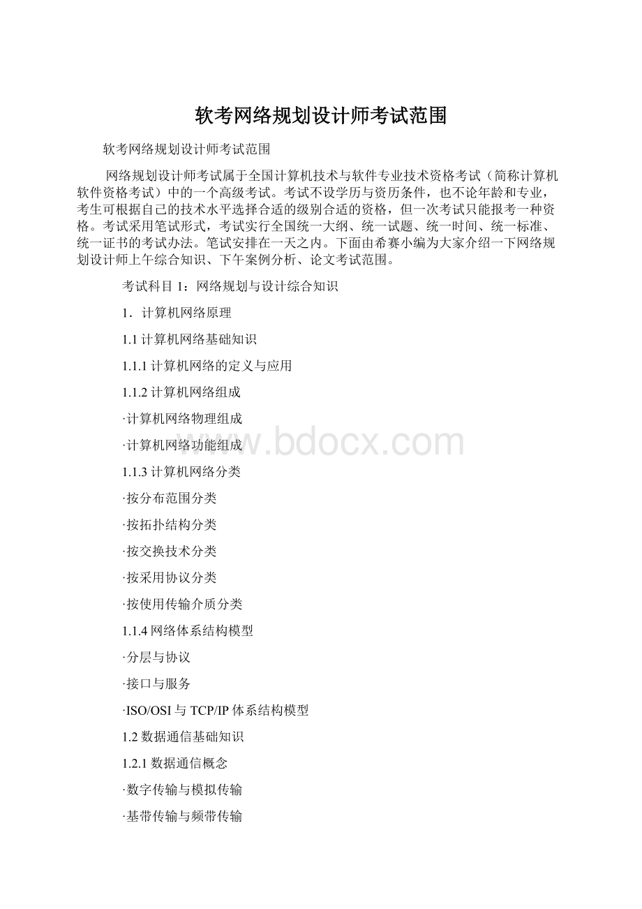 软考网络规划设计师考试范围Word文档格式.docx