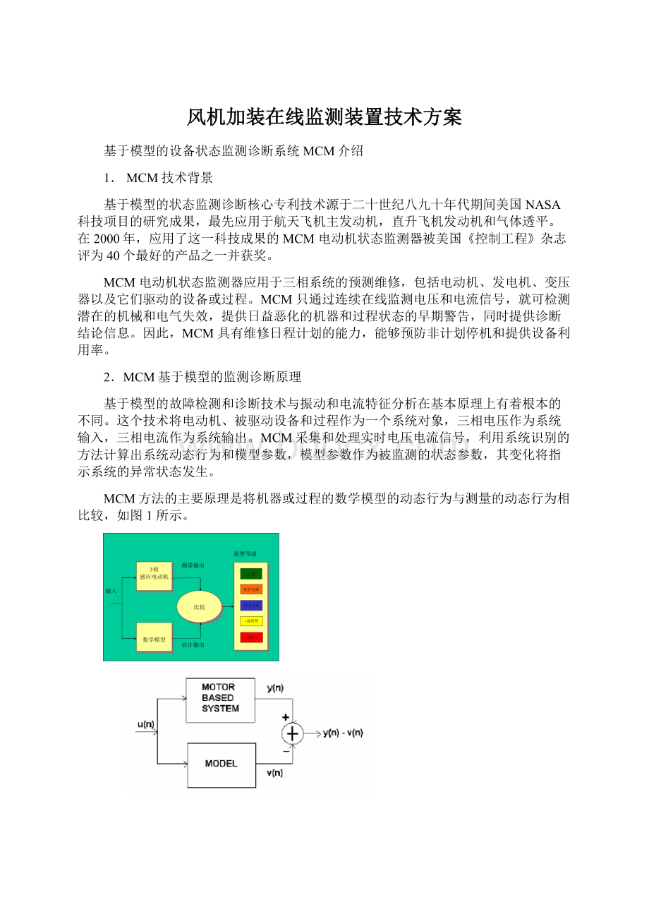 风机加装在线监测装置技术方案Word文档格式.docx