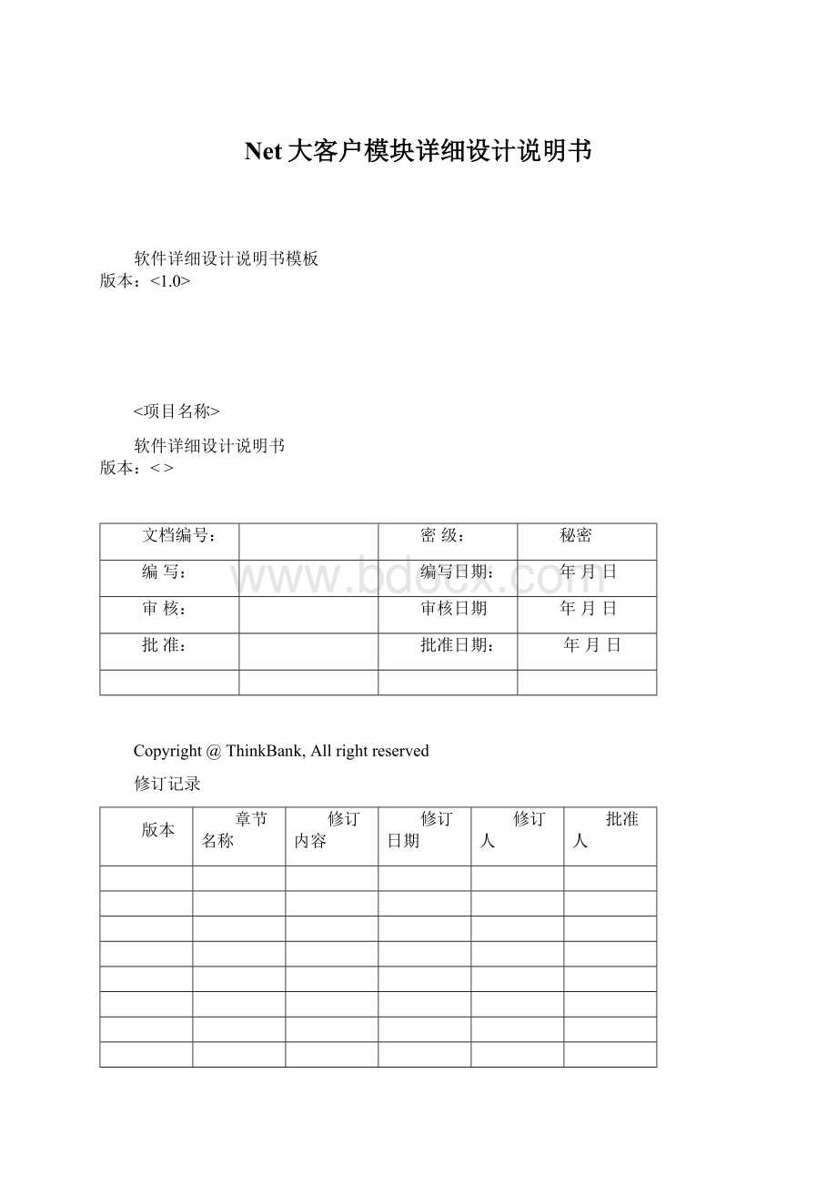 Net大客户模块详细设计说明书Word文件下载.docx