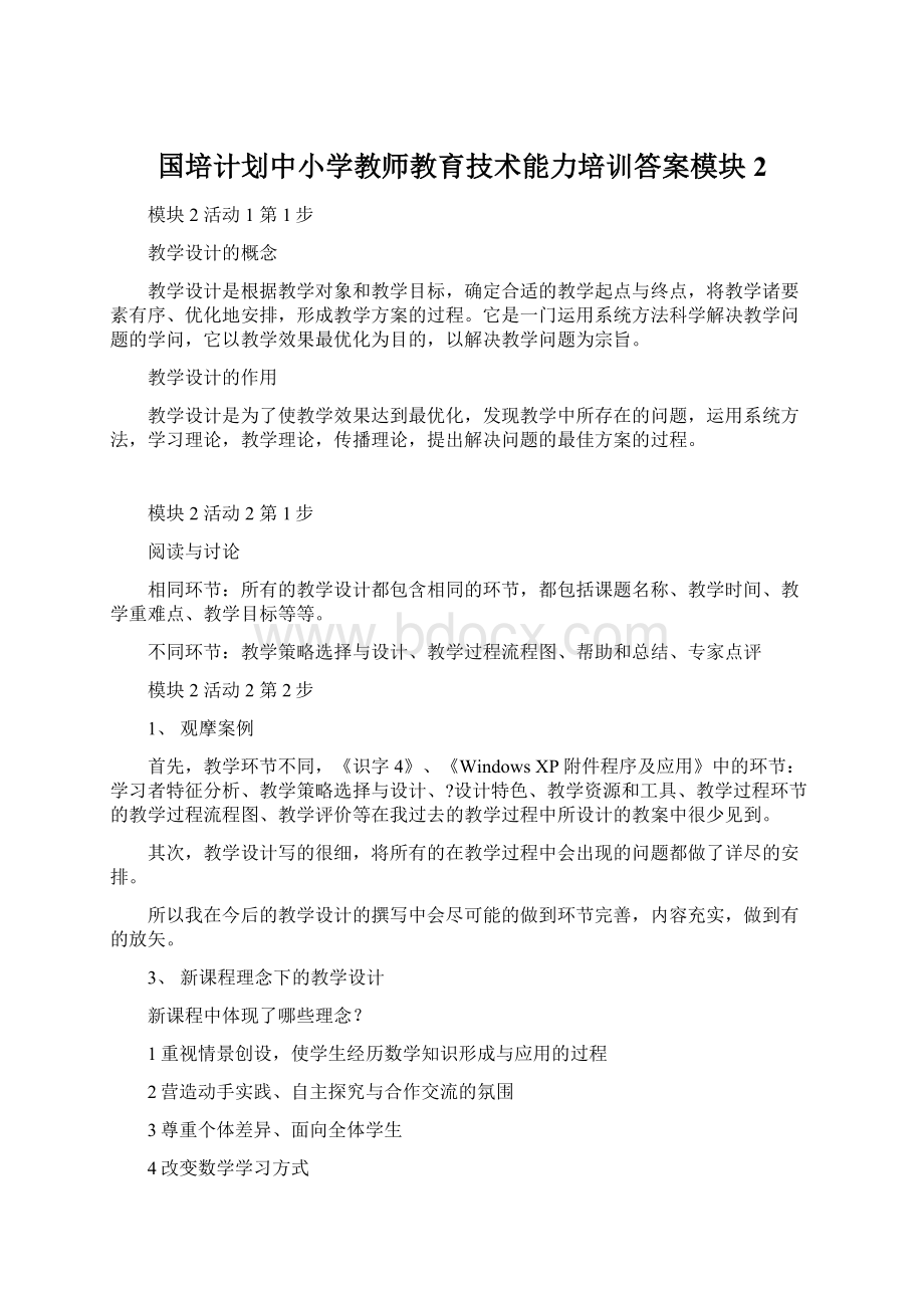 国培计划中小学教师教育技术能力培训答案模块2Word文件下载.docx