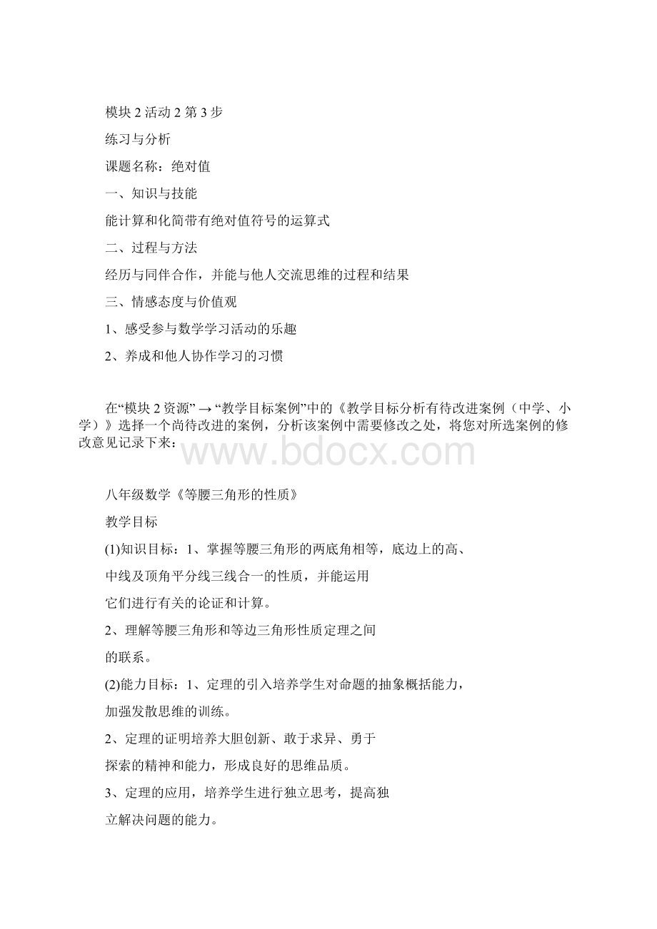 国培计划中小学教师教育技术能力培训答案模块2Word文件下载.docx_第3页