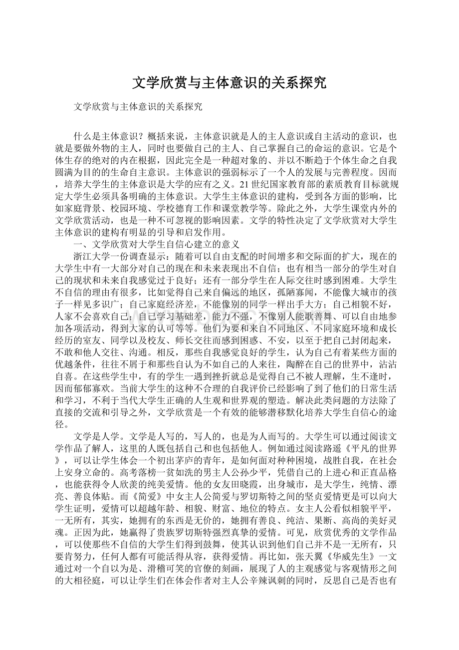 文学欣赏与主体意识的关系探究Word文档格式.docx