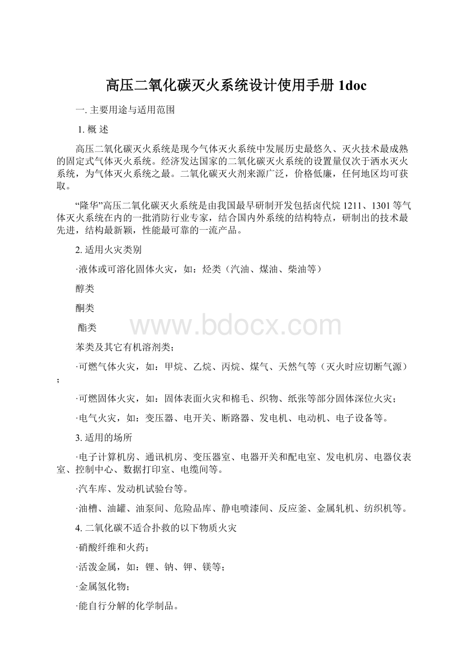 高压二氧化碳灭火系统设计使用手册1docWord文件下载.docx