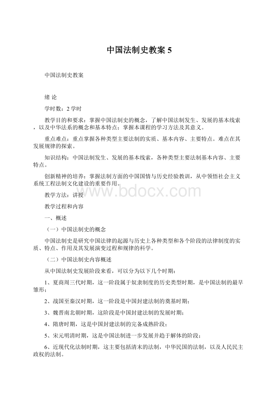 中国法制史教案5Word文档下载推荐.docx