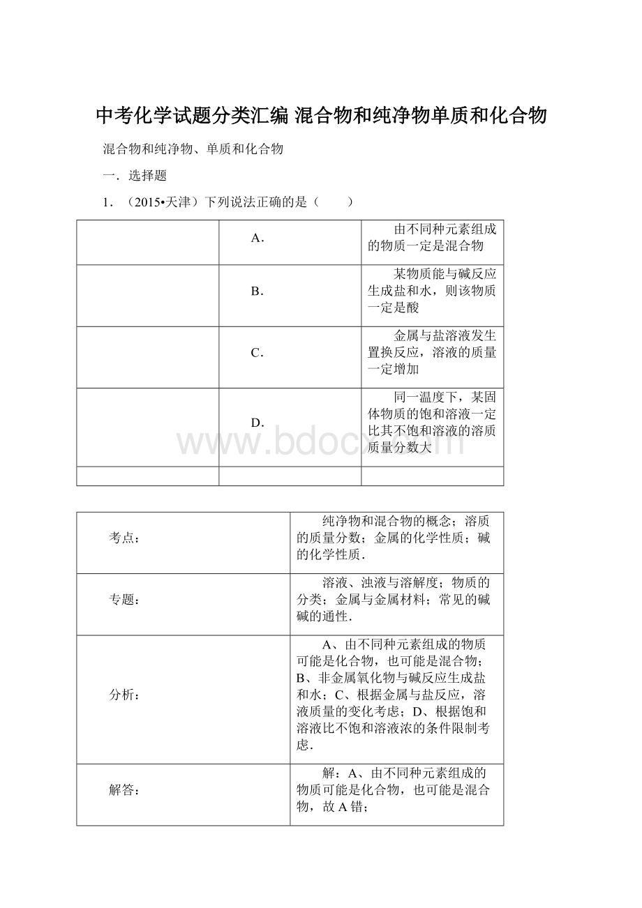 中考化学试题分类汇编 混合物和纯净物单质和化合物.docx_第1页