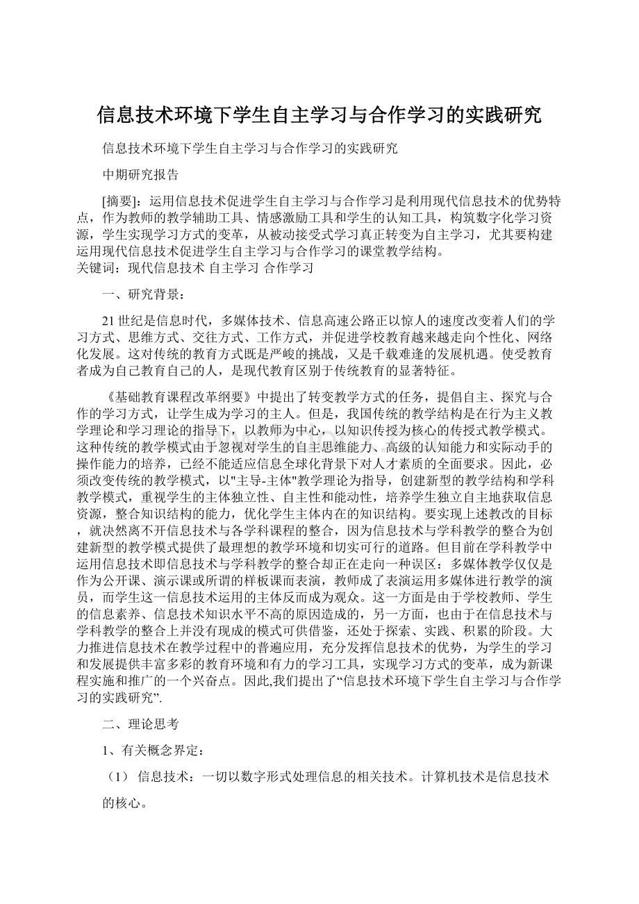 信息技术环境下学生自主学习与合作学习的实践研究Word下载.docx