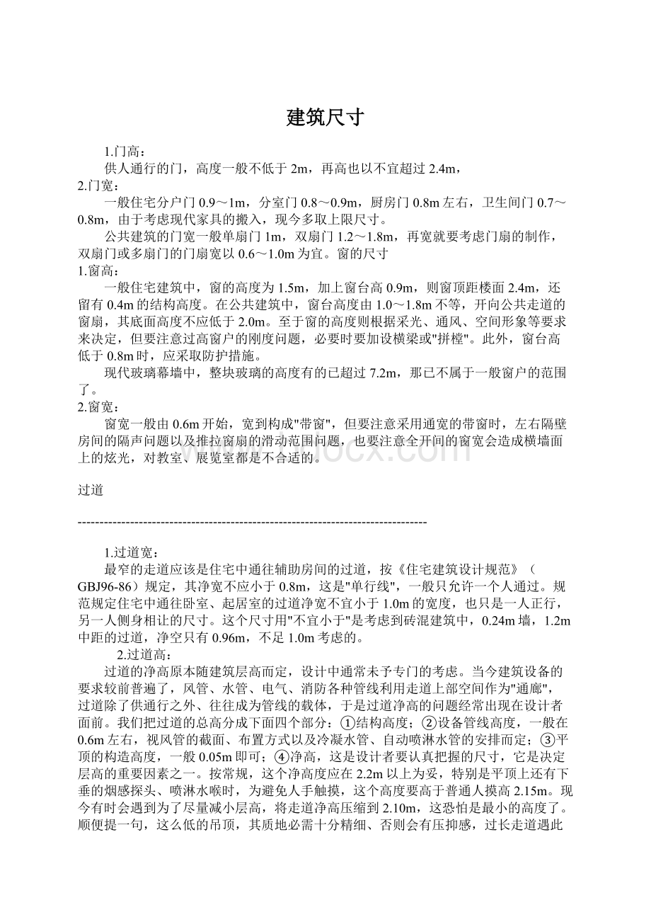 建筑尺寸Word格式文档下载.docx_第1页