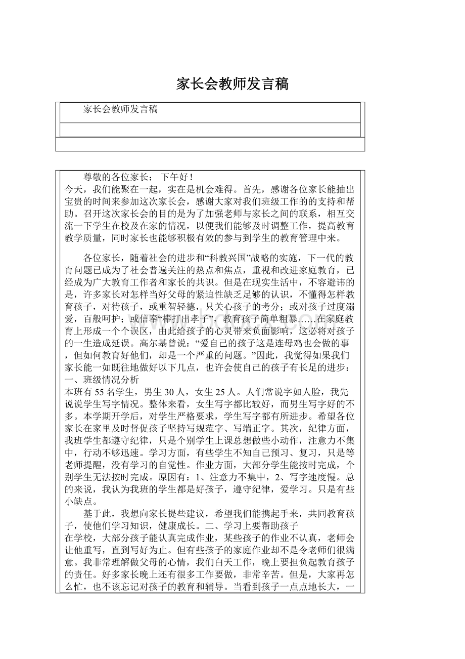 家长会教师发言稿.docx_第1页