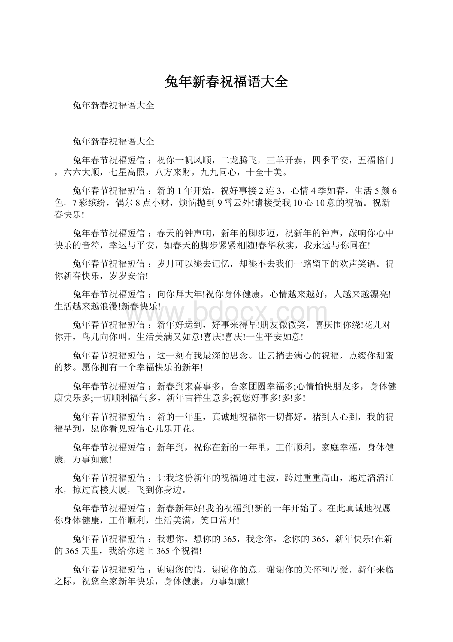 兔年新春祝福语大全Word文档格式.docx