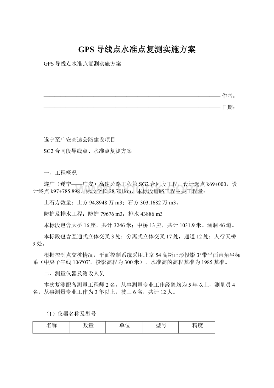 GPS导线点水准点复测实施方案Word文档下载推荐.docx