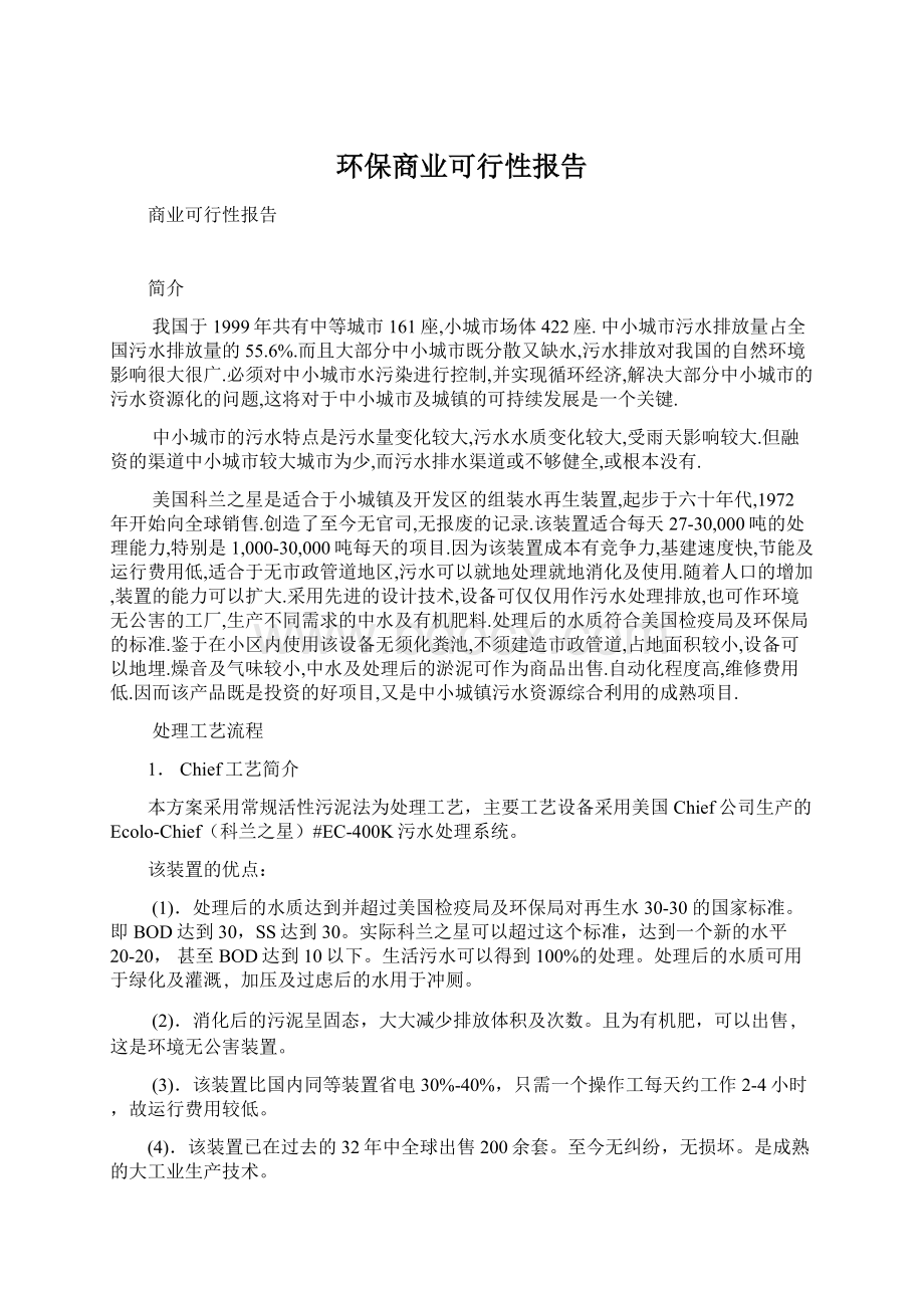 环保商业可行性报告Word下载.docx