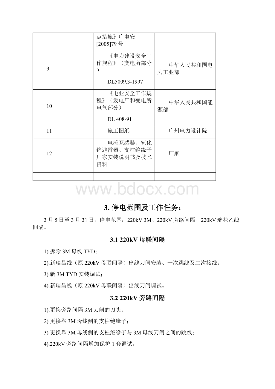 220千伏瑞宝变电站改造工程220kV 3M220kV旁路间隔220kV瑞花乙线间隔停电施工方案电02解析.docx_第3页