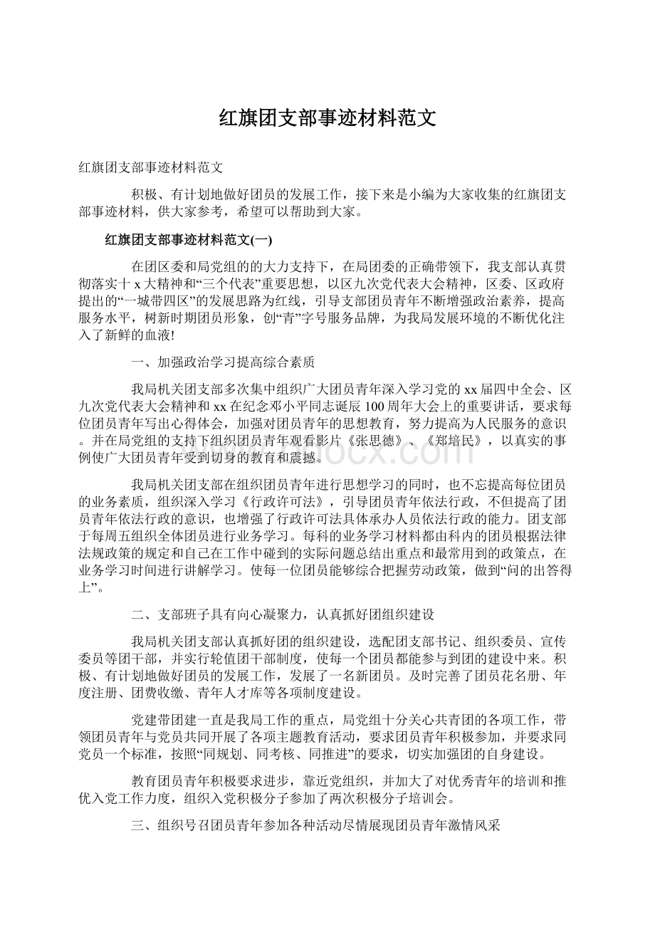 红旗团支部事迹材料范文Word文档格式.docx