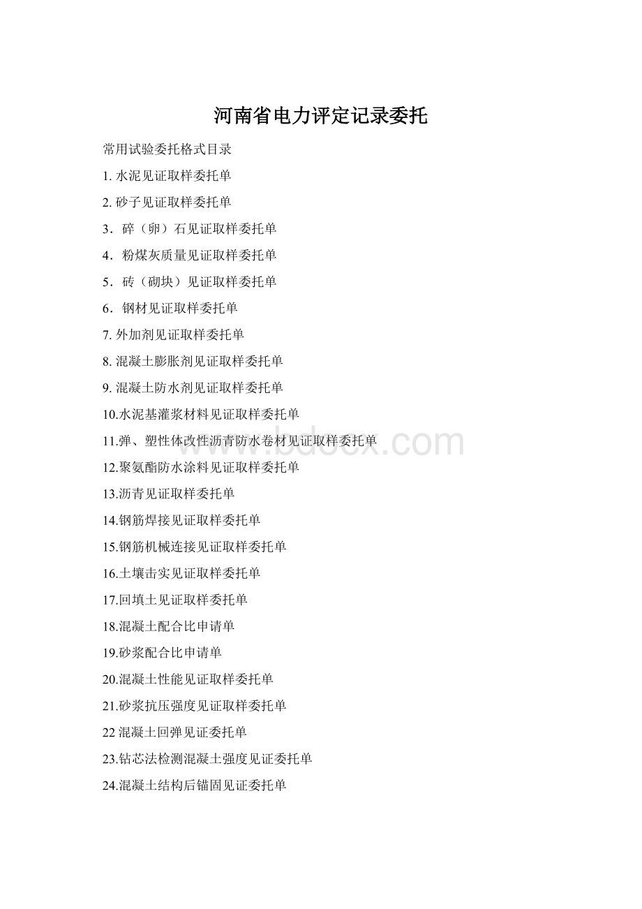 河南省电力评定记录委托.docx