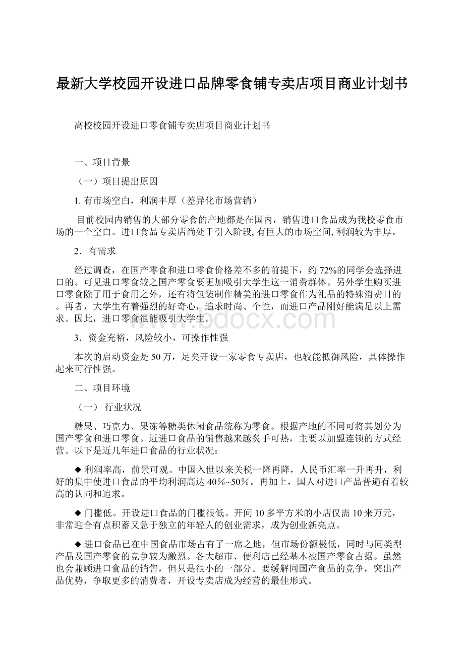 最新大学校园开设进口品牌零食铺专卖店项目商业计划书.docx