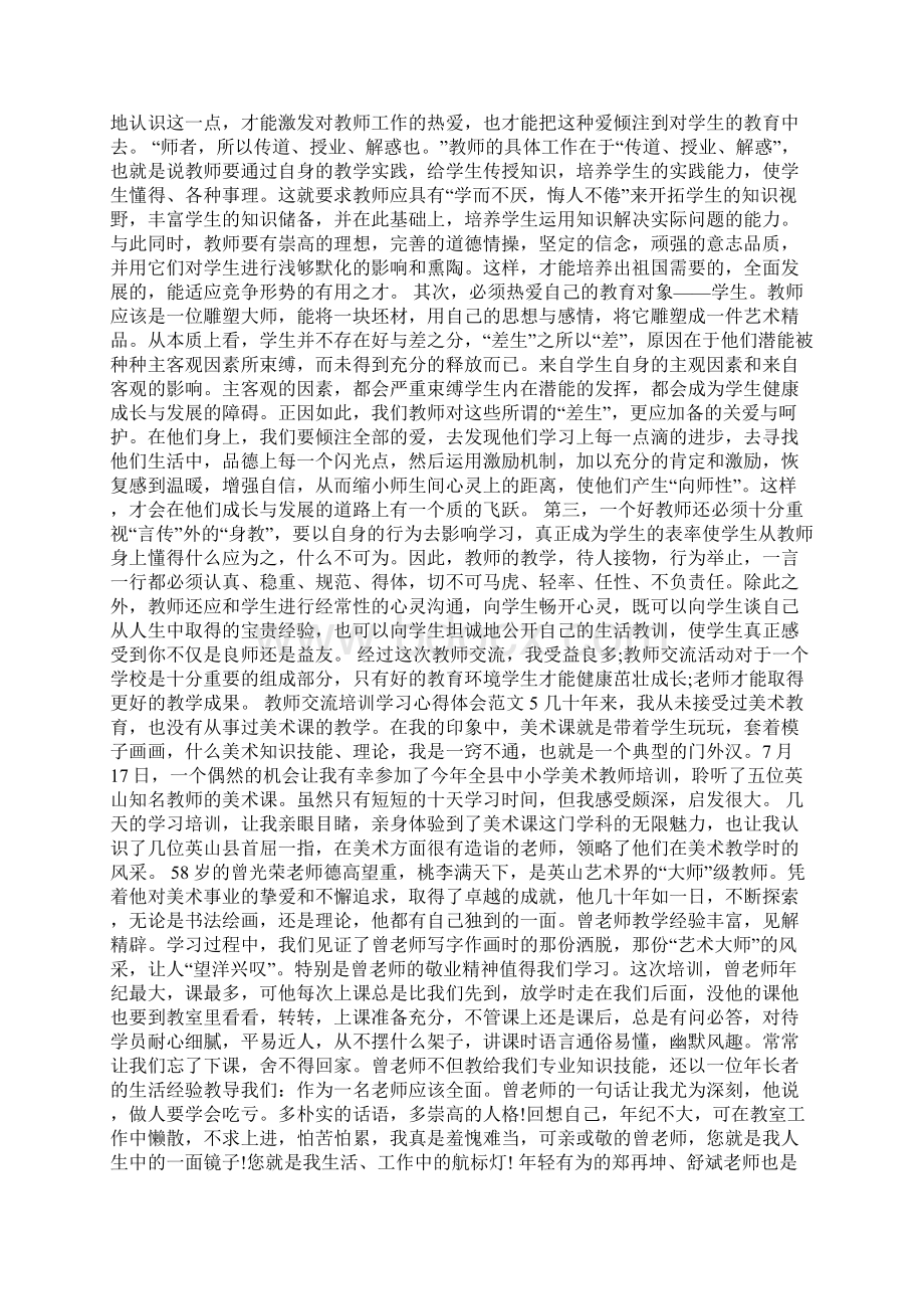 教师交流培训学习心得体会范文Word下载.docx_第3页