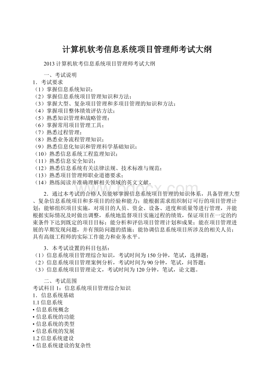 计算机软考信息系统项目管理师考试大纲Word格式.docx_第1页