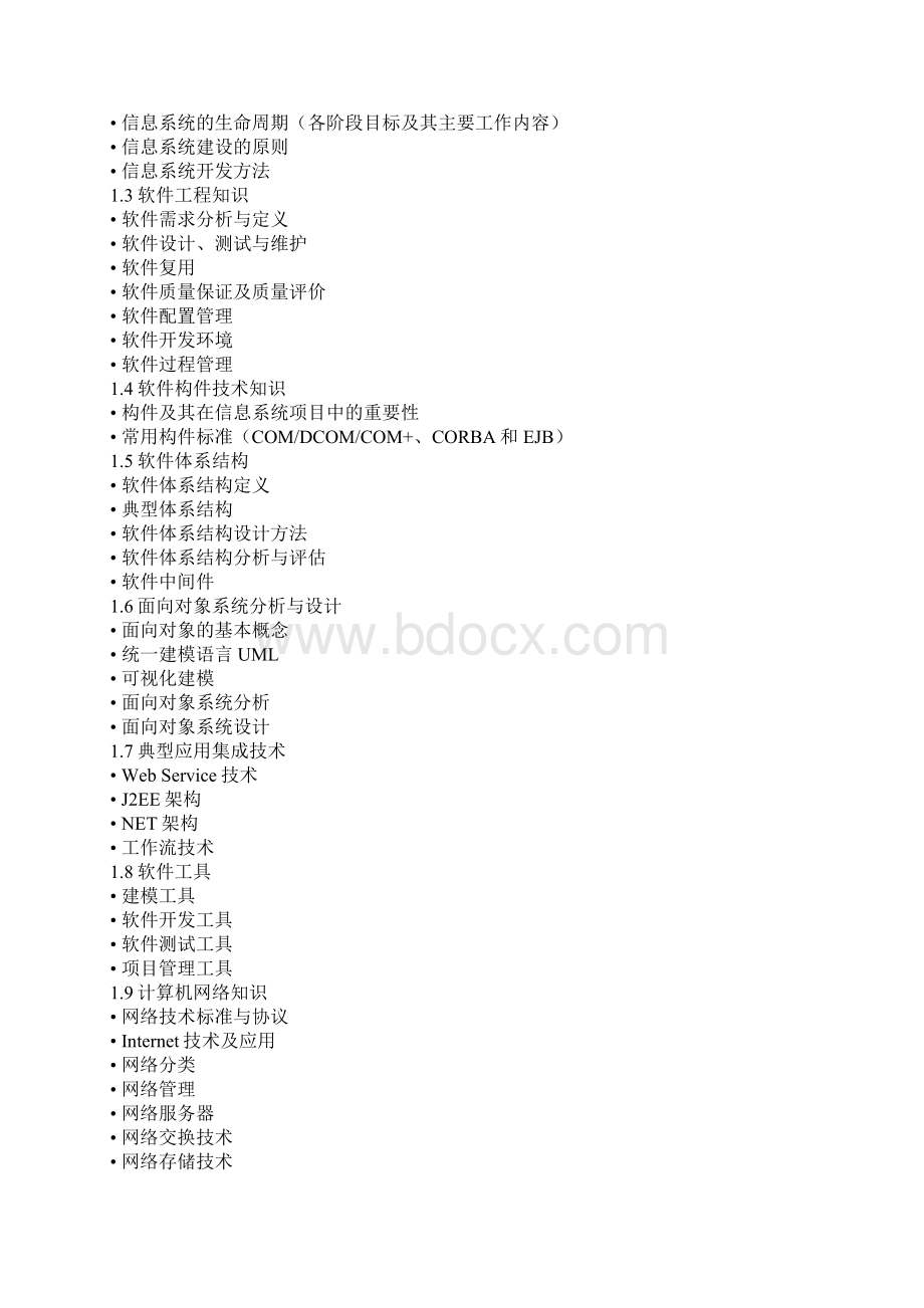 计算机软考信息系统项目管理师考试大纲Word格式.docx_第2页