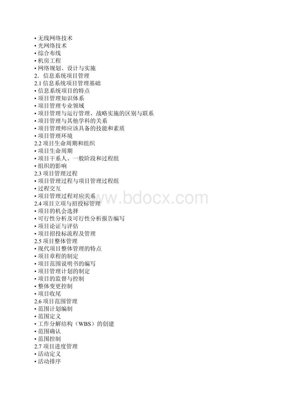 计算机软考信息系统项目管理师考试大纲Word格式.docx_第3页