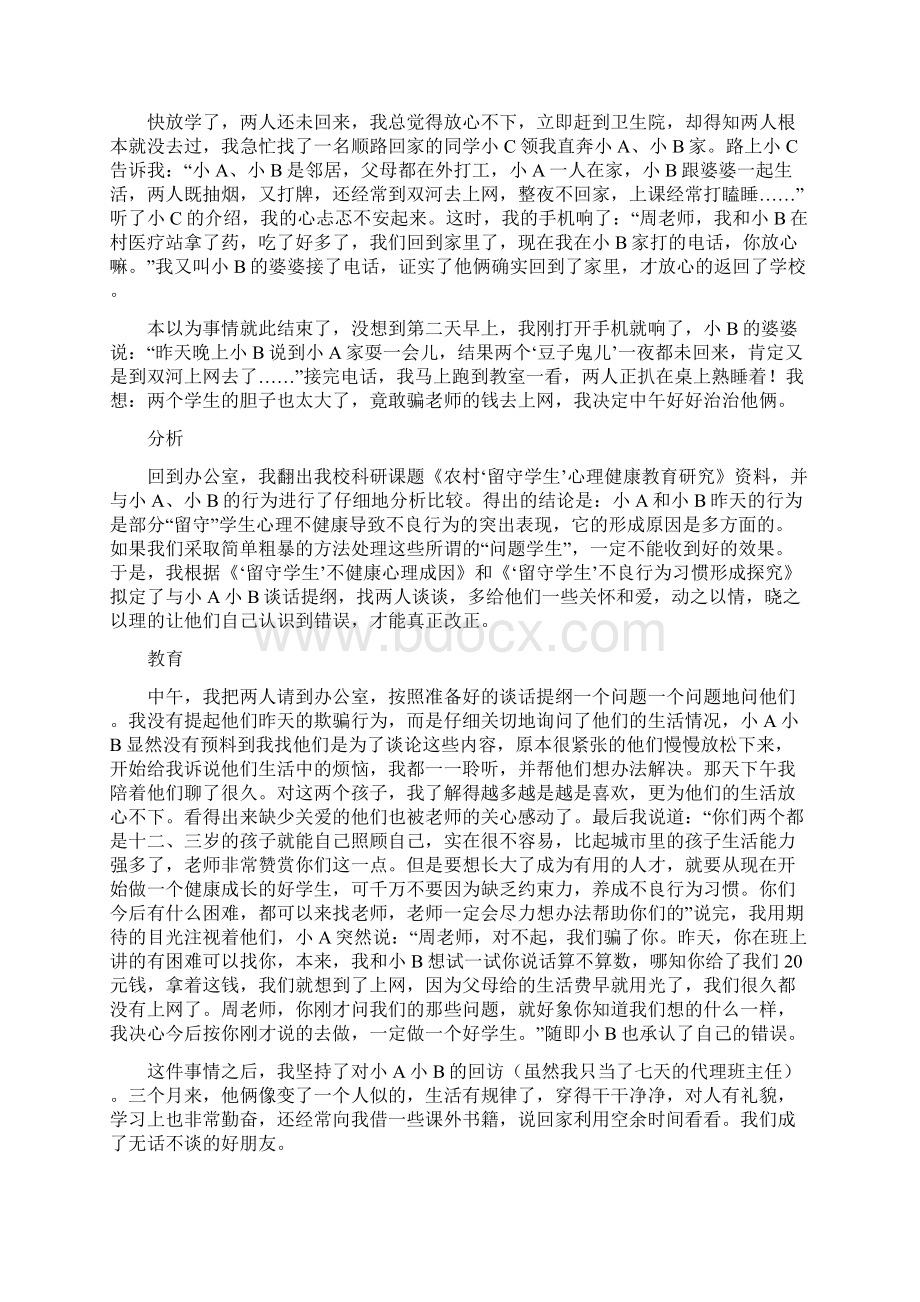 浅谈留守学生思想道德教育Word格式文档下载.docx_第3页