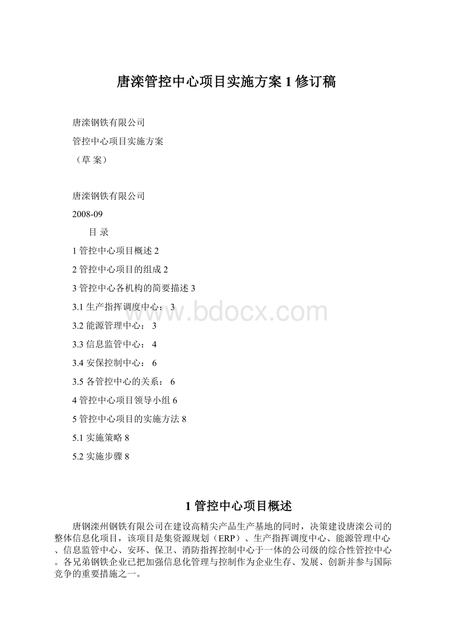 唐滦管控中心项目实施方案1修订稿.docx_第1页