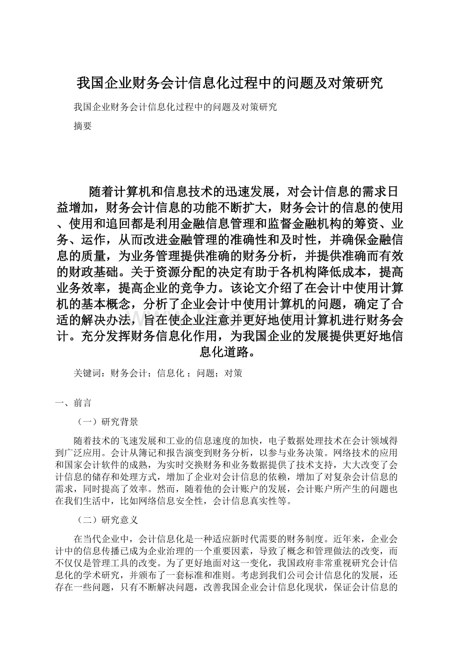 我国企业财务会计信息化过程中的问题及对策研究文档格式.docx_第1页