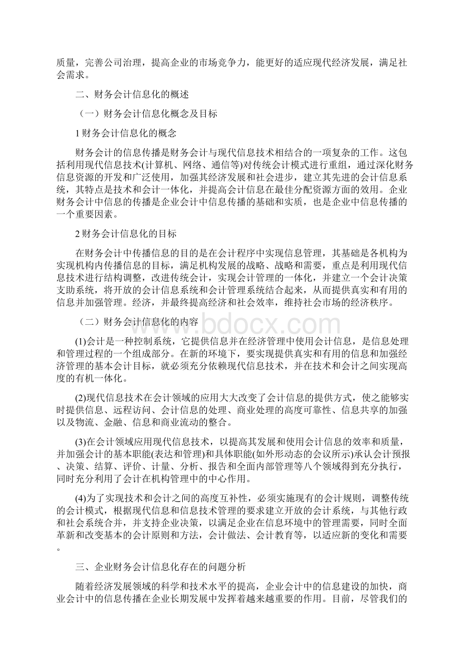 我国企业财务会计信息化过程中的问题及对策研究文档格式.docx_第2页