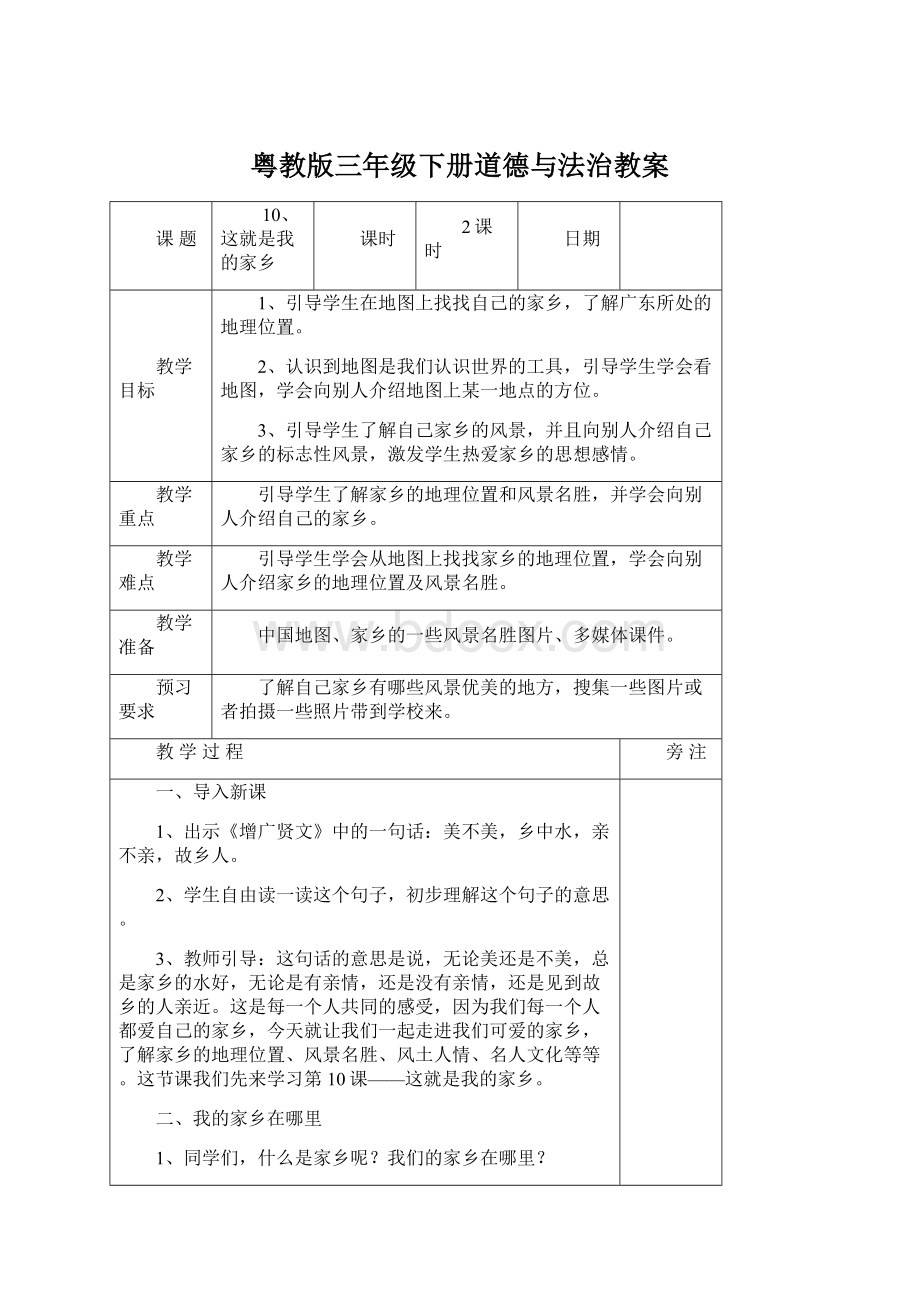 粤教版三年级下册道德与法治教案Word文档下载推荐.docx