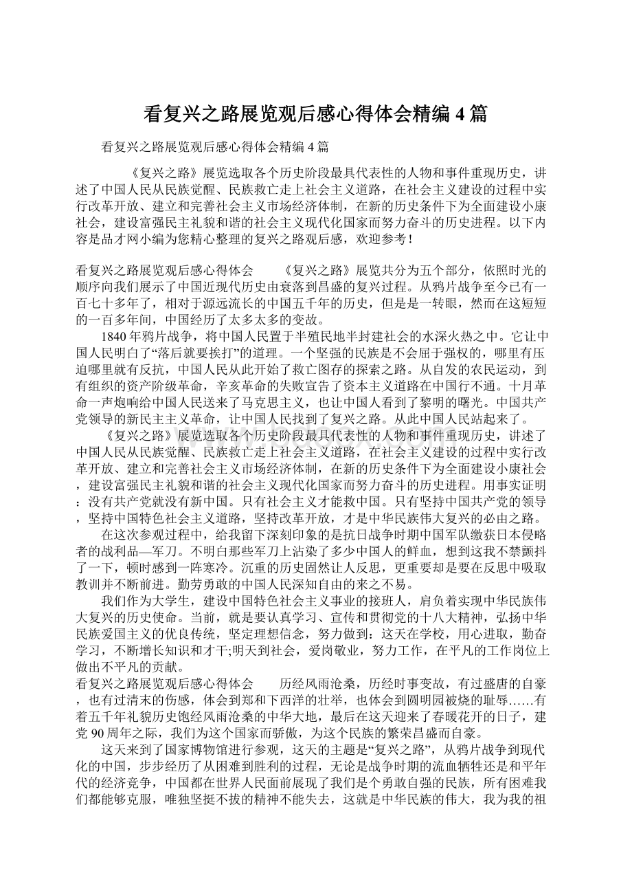 看复兴之路展览观后感心得体会精编4篇.docx_第1页