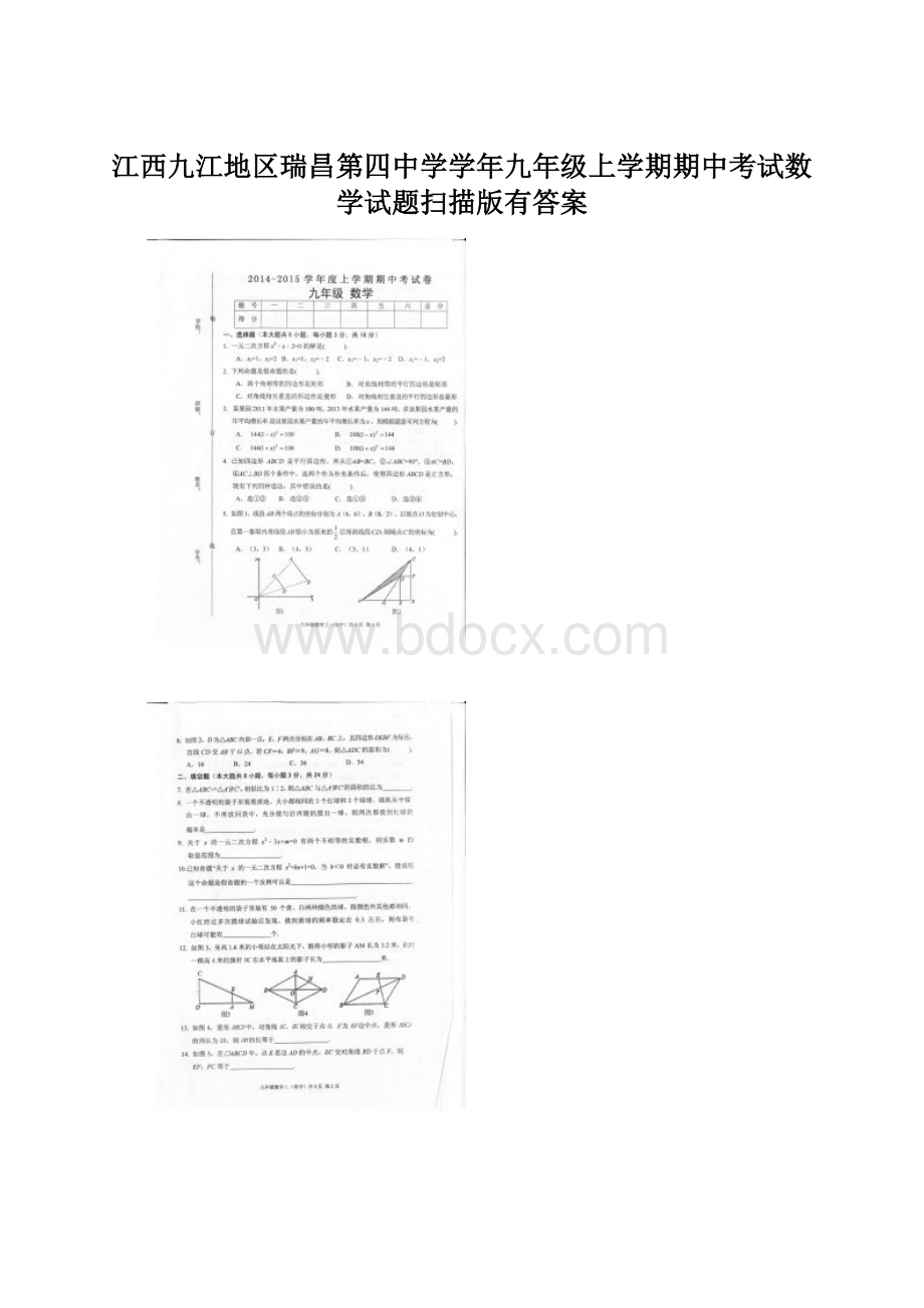 江西九江地区瑞昌第四中学学年九年级上学期期中考试数学试题扫描版有答案Word格式文档下载.docx