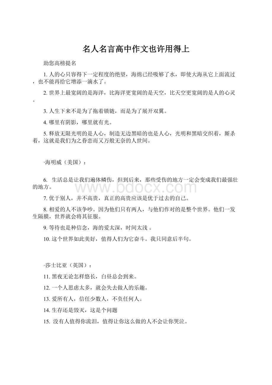 名人名言高中作文也许用得上文档格式.docx