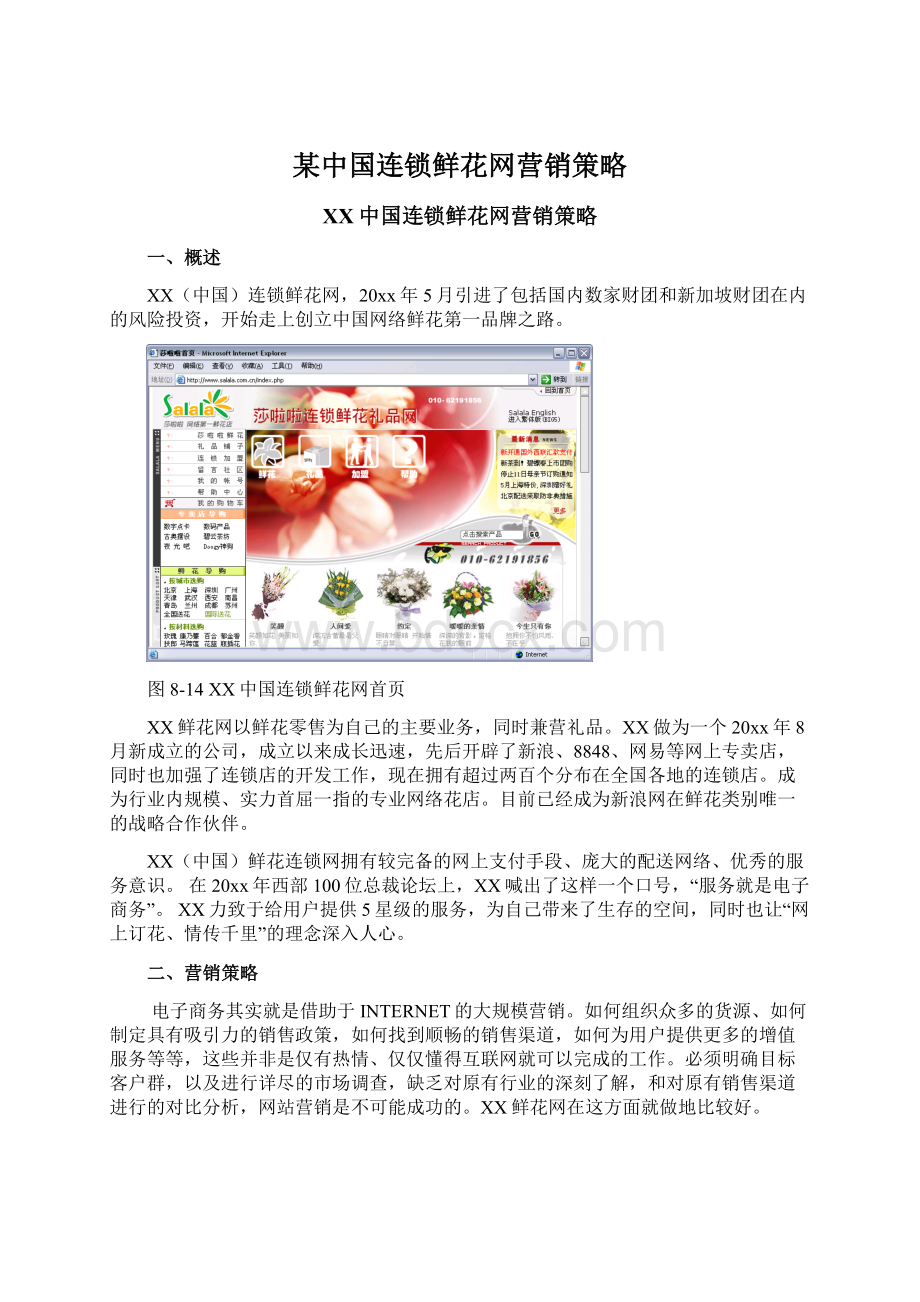 某中国连锁鲜花网营销策略.docx_第1页